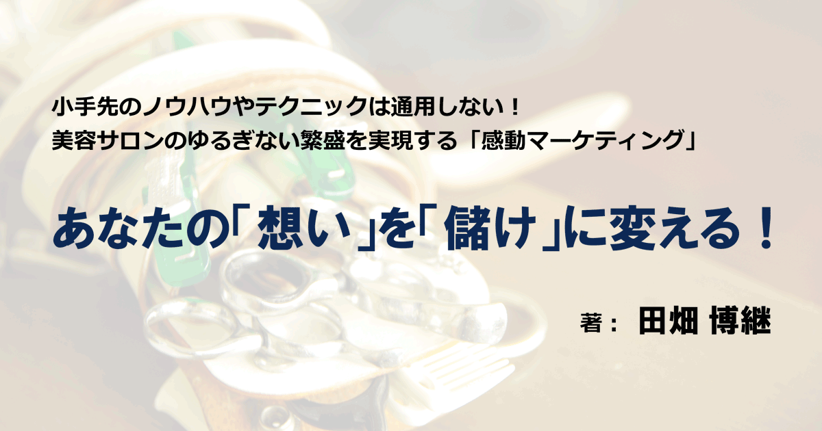 美容室経営のバイブル - 美容室経営コンサルタント 田畑博継